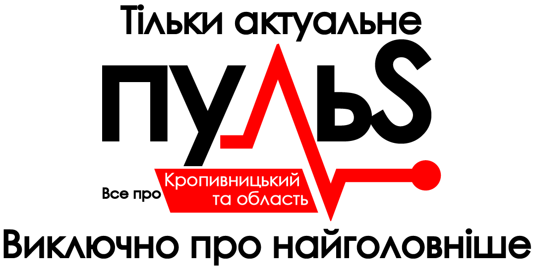 пульS – все про Кропивницький та область