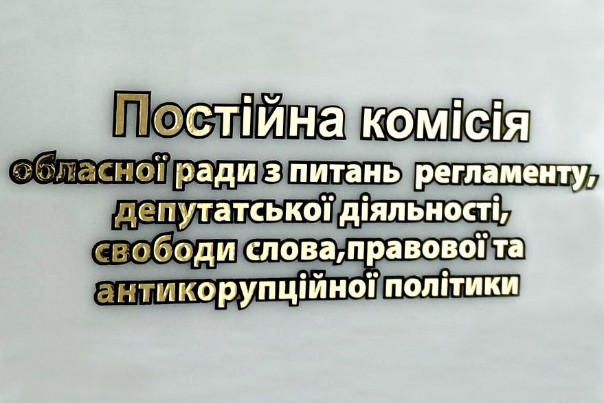 Підготовка до сесії: у Кіровоградській облраді провели засідання регламентної комісії